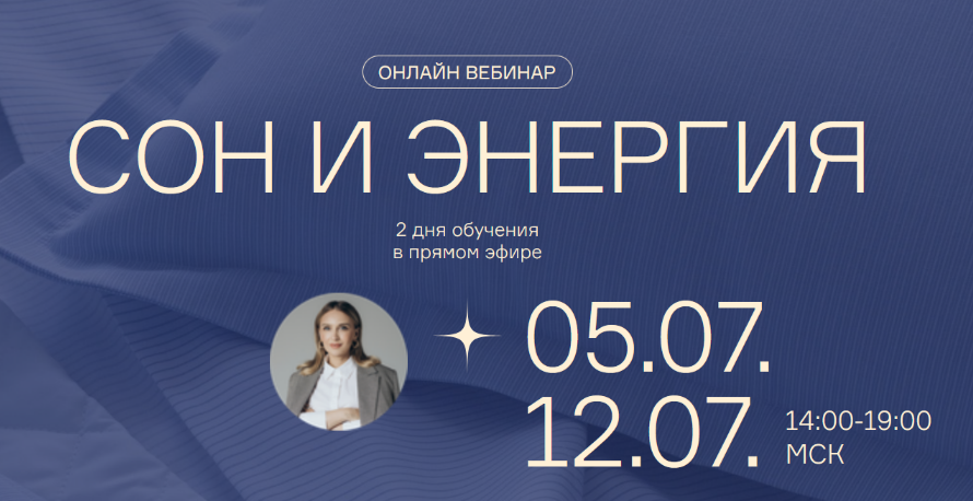 [Ольга Гофман] Вебинары Сон и Энергия (2023)_0.png